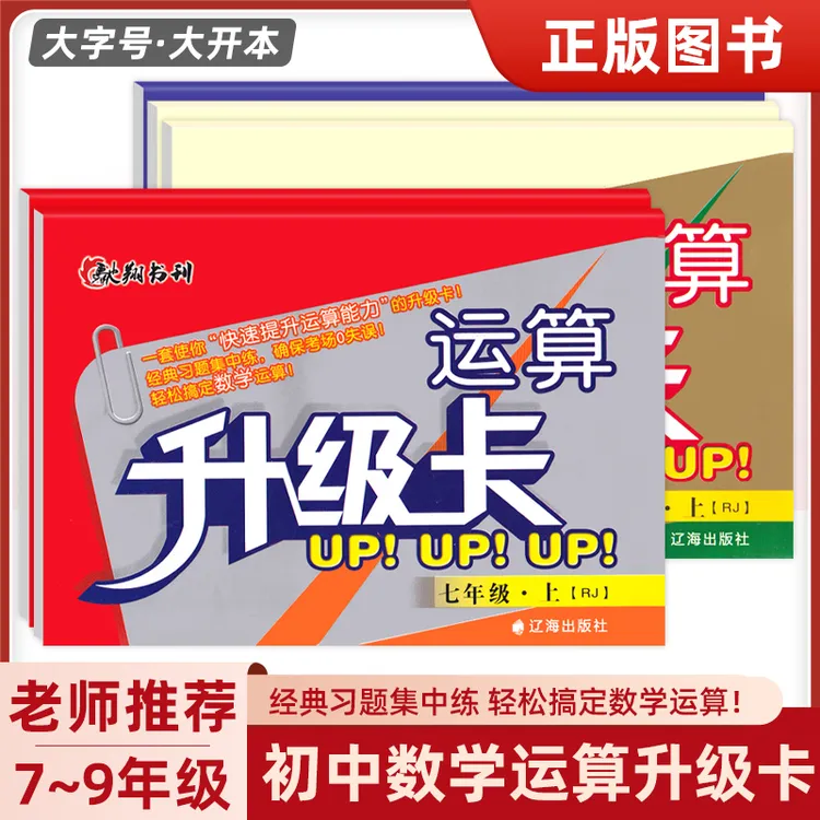 运算升级卡七八九年级上下册数学人教版北师大版计算专项训练提升