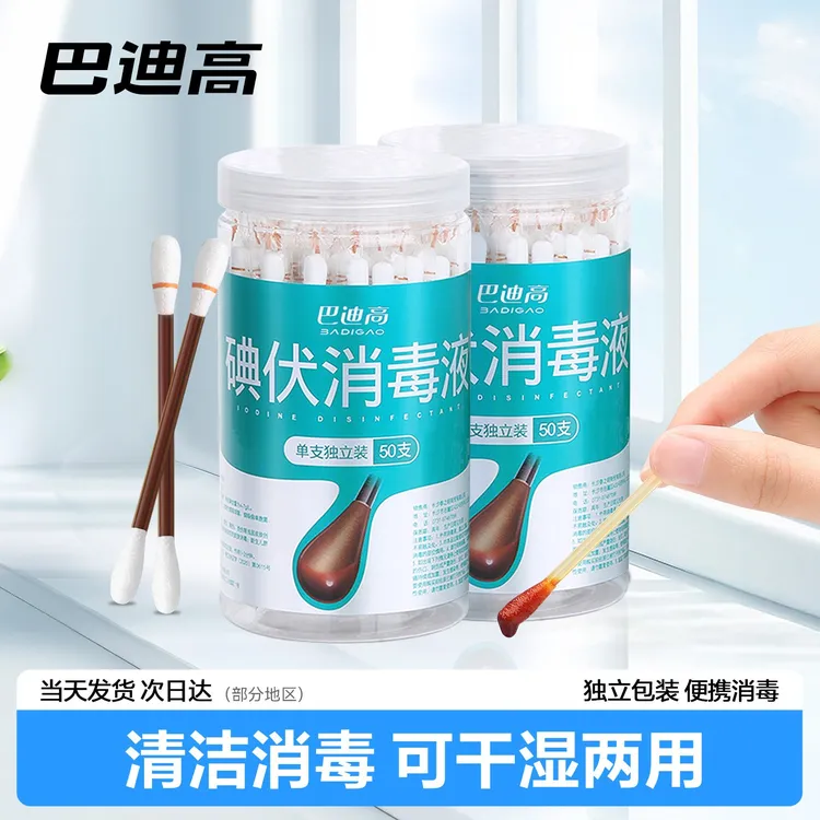 【主播推荐】巴迪高一次性碘伏消毒棉棒便携式消毒独立折断式棉棒