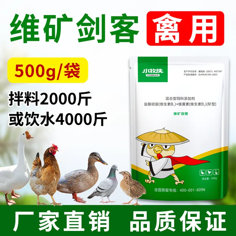 小牧侠维矿剑客鸡鸭鹅饲料添加剂