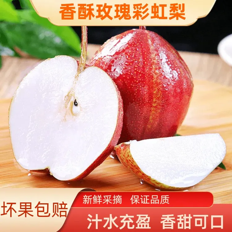 1【香酥玫瑰彩虹梨】新鲜水果酥脆香甜皮薄肉厚清甜多汁