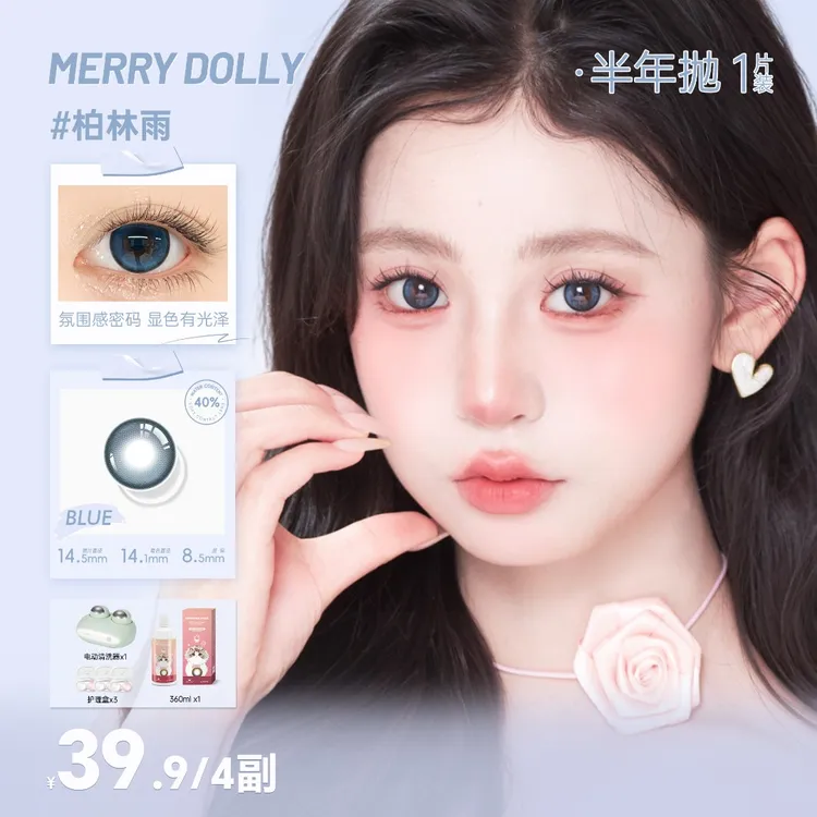 Merry dolly【双十二狂欢购】自选四副Merrydolly美瞳少女半年抛