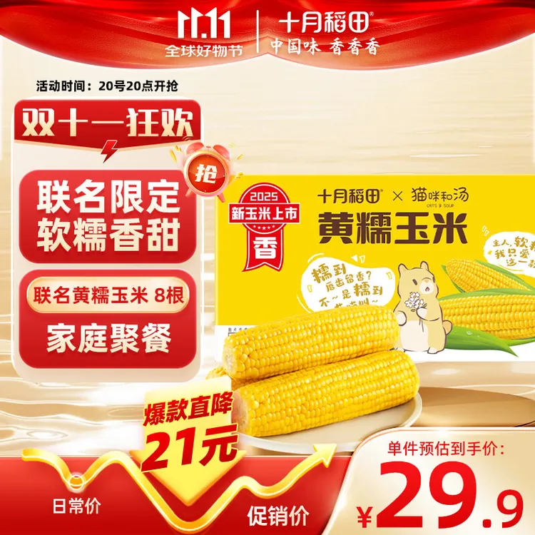 十月稻田 黄糯玉米 3.52斤(220g*8根) 25年新玉米 低脂粗粮 早餐