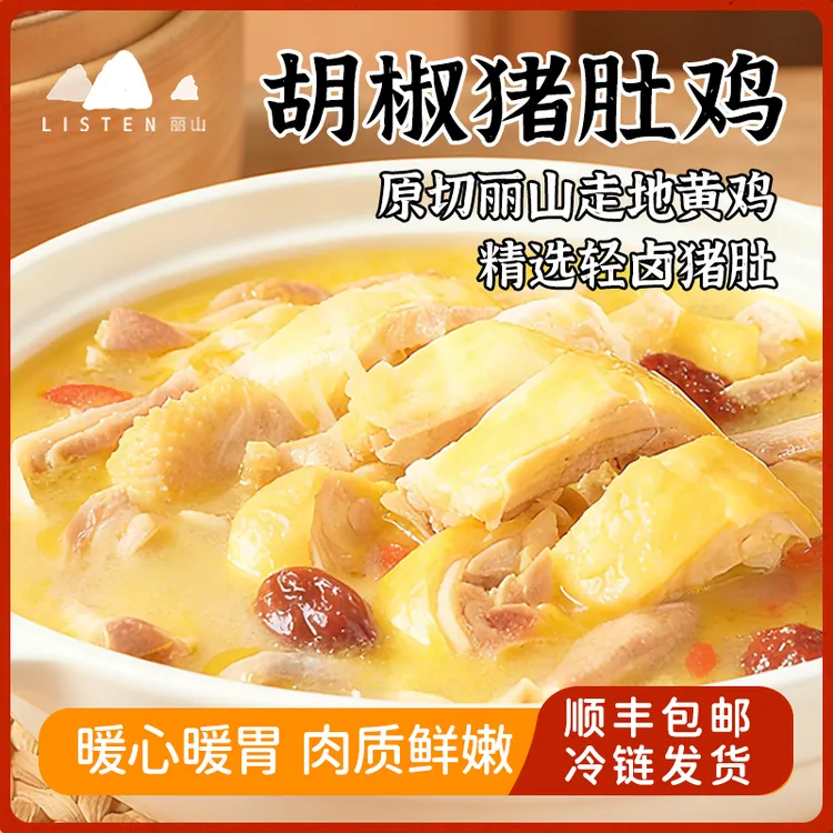 【秋冬火锅】丽山胡椒猪肚鸡火锅套餐3-4人份方便菜 散养走地鸡块