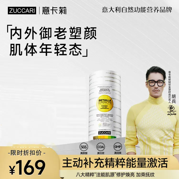 ZUCCARI意卡莉双抗桦树饮 肌肤焕发青春光彩紧致透亮 滋补美貌