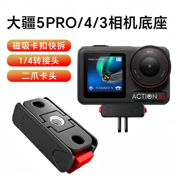 适用大疆Action5Pro磁吸底座快拆转接件Osmo 360底座快拆卡扣配件