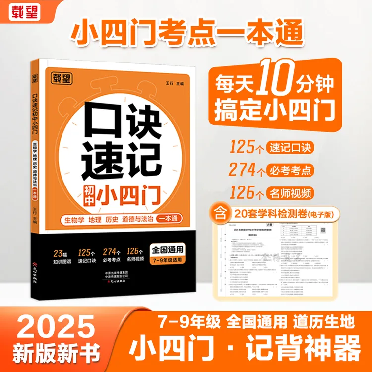 载望【口诀速记小四门】初中政史地生必备知识点导图速记7-9年级