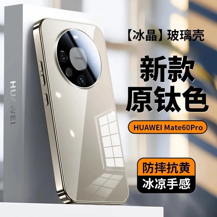 适用华为mate70新款60pro冰晶玻璃mate50高级感简约纯色保护套60