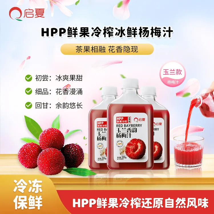 【茶果CP】启夏HPP玉兰香韵杨梅汁茶香融合330g*6瓶干净饮料配方
