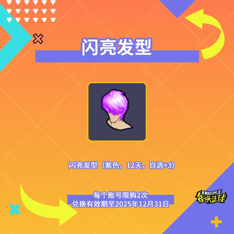 【经典畅销】闪亮发型道具（12天，紫色，自选+3）