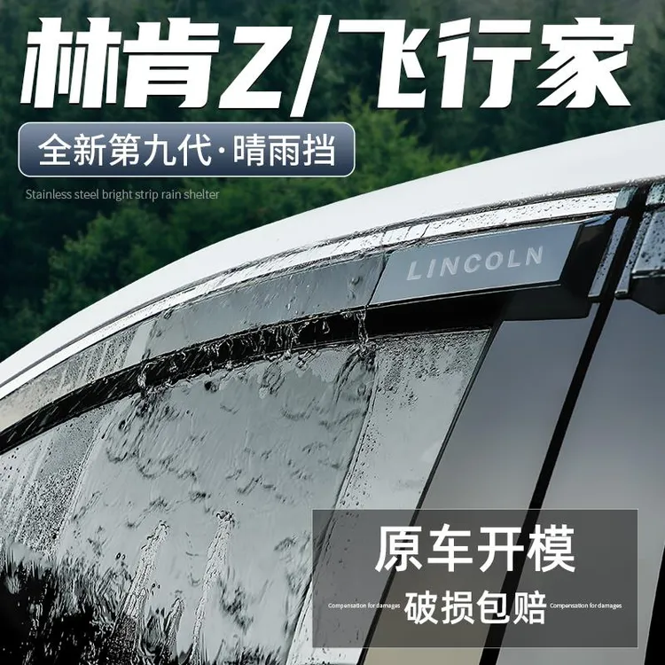 恒心适用林肯Z飞行家晴雨挡汽车改装装饰配件大全挡雨板车窗雨眉