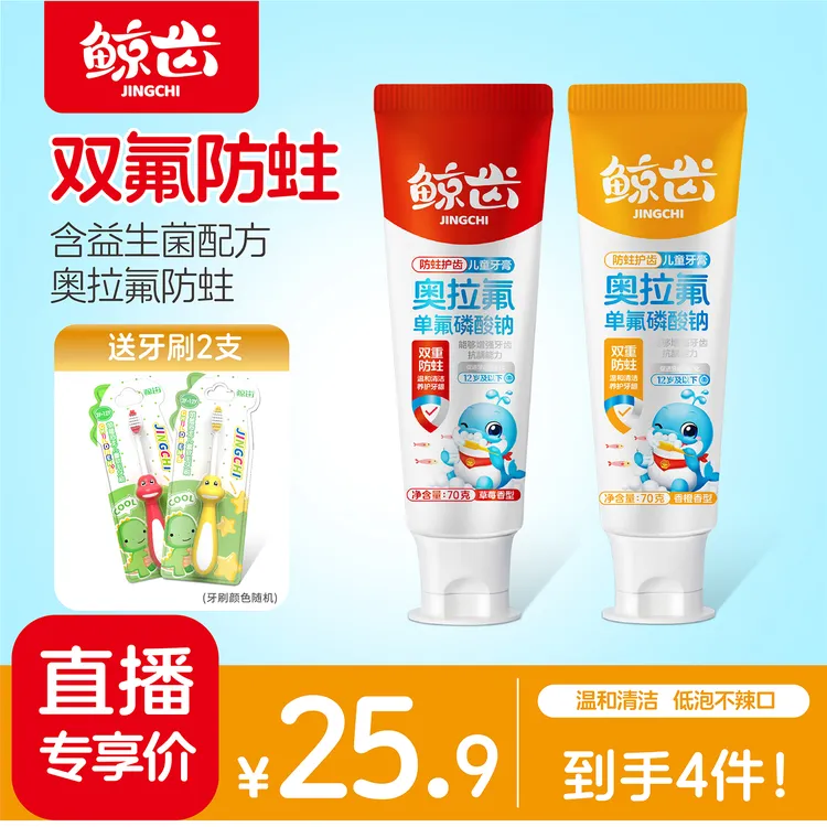 鲸齿【直播专属】儿童奥拉氟牙膏3-12岁防蛀牙含双氟防龋齿温和果味