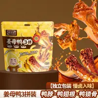 食分佳【姜母鸭·3拼】鸭翅根|鸭锁骨|鸭脖·闽南鸭货卤味解馋零食
