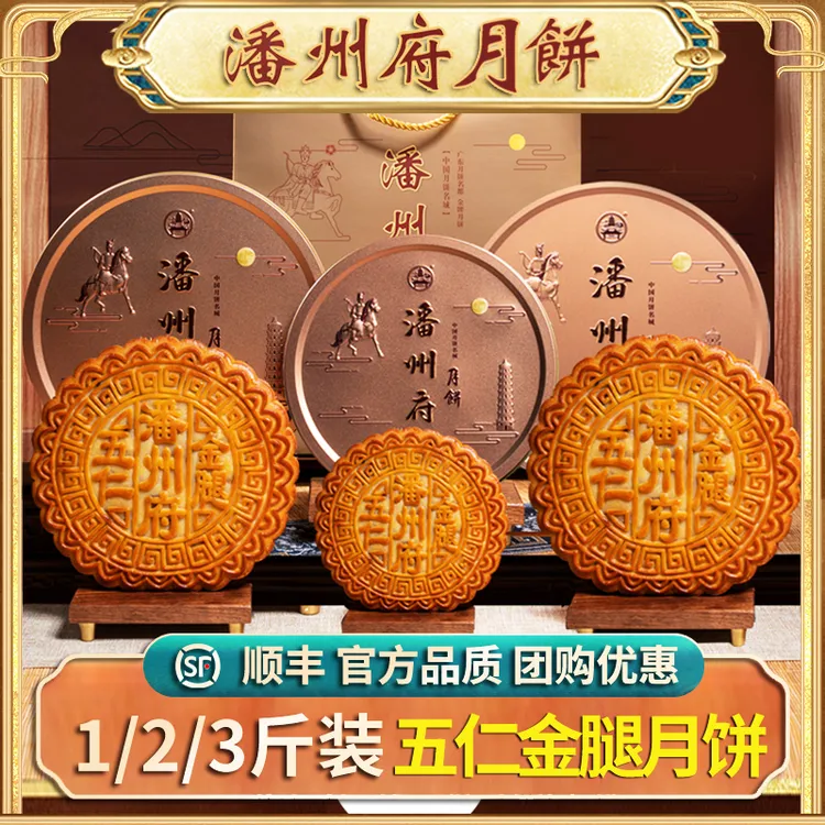 潘州府[顺丰包邮]五仁金腿大月饼  礼盒装 1斤 2斤 3斤A