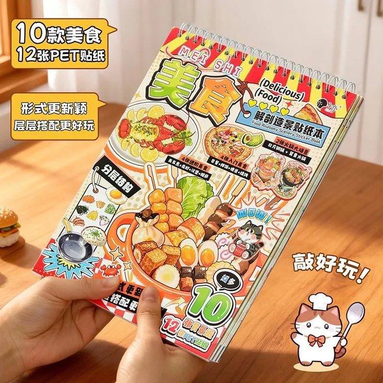 子亦 美食解剖造景贴纸本 解压零食贴画玩具本