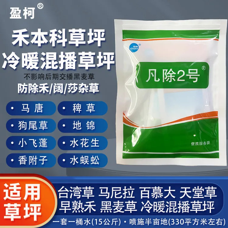 凡除二号混播草坪除草神剂狗牙根早黑麦草坪除狗尾草马唐香附子药