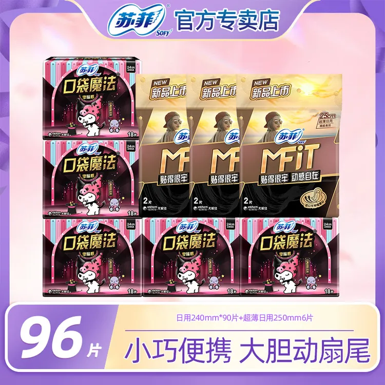 SOFY/苏菲口袋魔法便携240mm透气防漏姨妈巾日用时尚组合装卫生巾