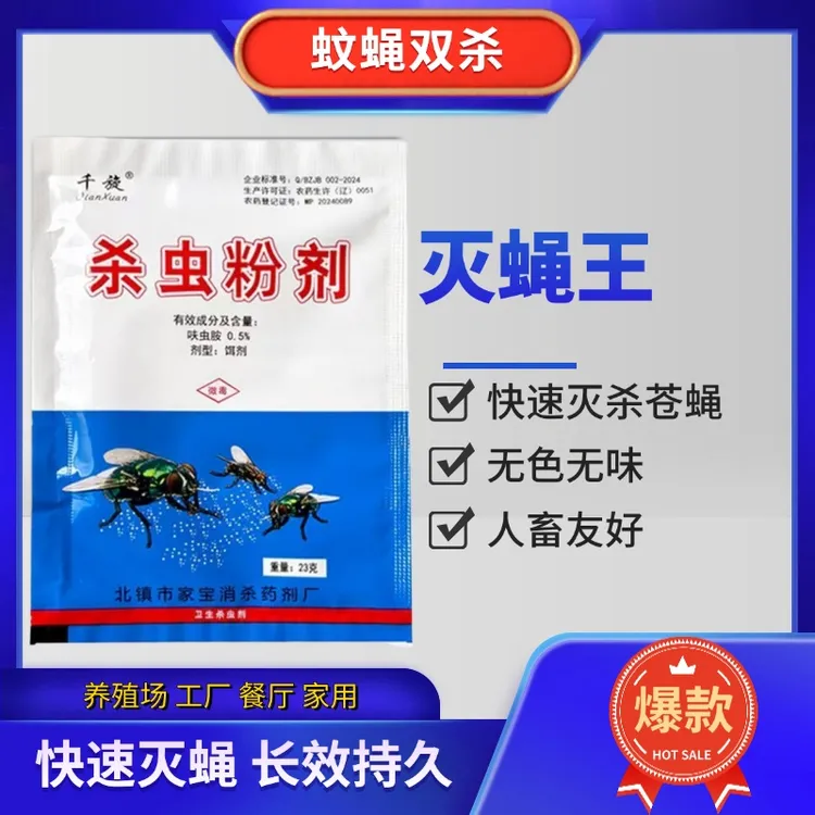 苍蝇药长效灭杀蝇药粉养殖场饭店室外灭蝇王家用无味喷雾剂