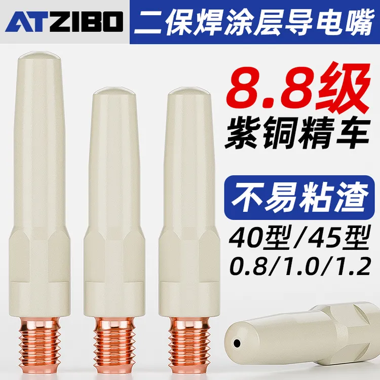 二保焊涂层导电嘴1.0气体保护焊机焊枪配件大全1.2不沾焊渣导电咀