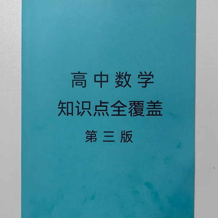 【马老师专属】高中数学高中学习资料笔记三高中数学数学学习工具