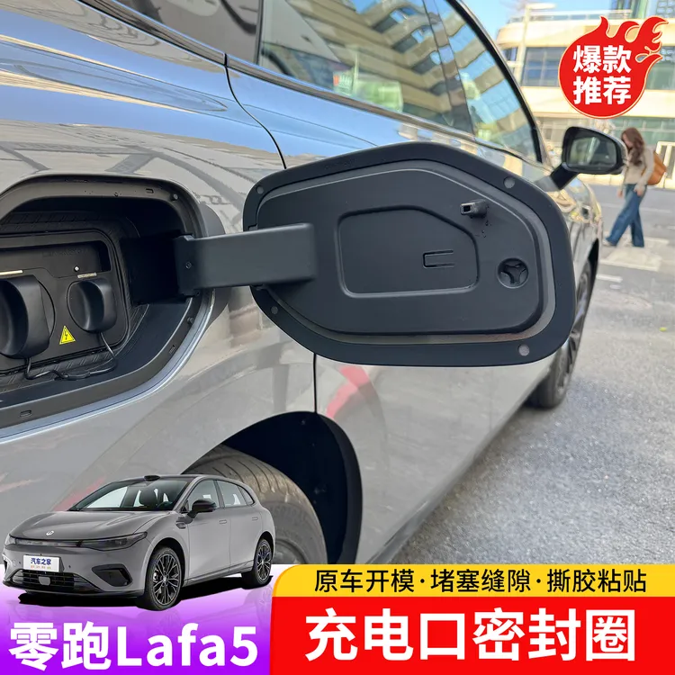 零跑lafa5充电盖密封圈专用充电口防水胶缝隙填充改装减少进水量