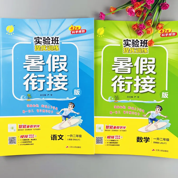 一升二年级暑假衔接实验班提优训练语文数学苏教版暑假作业预复习