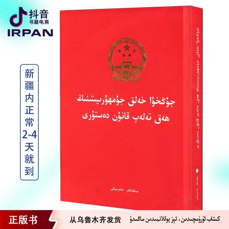 中华人民共和国民法典:维吾尔文 hak talap kanun dasturi kitab 