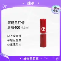 【多多专享】阿玛尼红管丝绒唇釉400#正红色1.5ml 显白持久