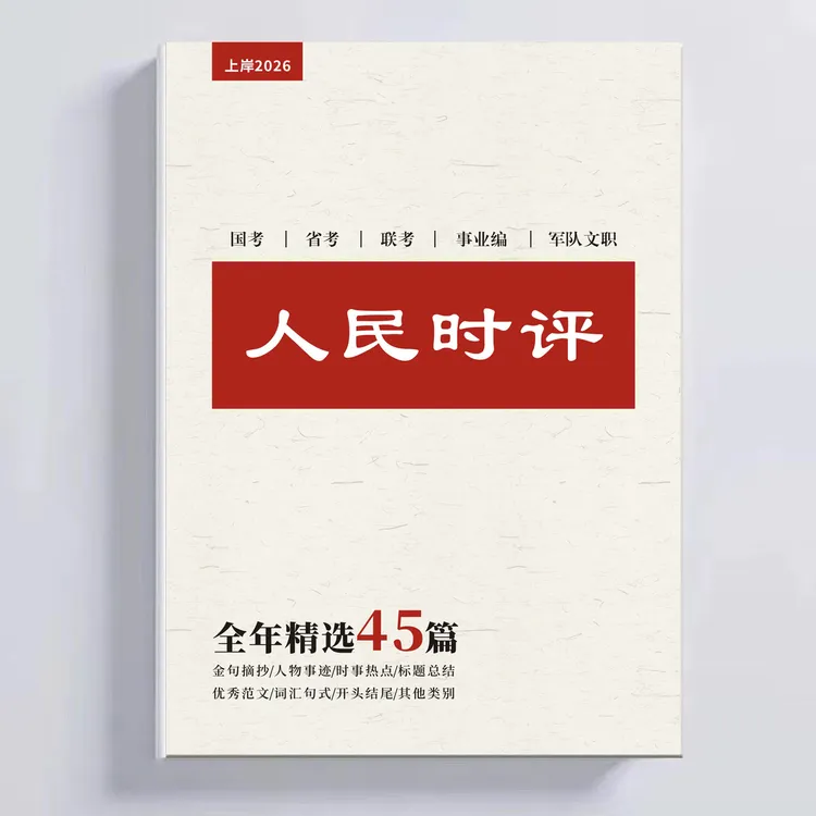 新版彩色人民时评精选申论范文素材本册文章结构分析含视频讲解