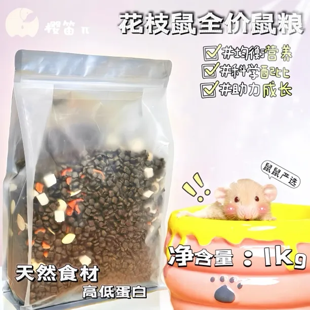 花枝鼠高蛋白奶糕专用粮食花枝鼠粮主粮全阶段营养鼠粮1kg