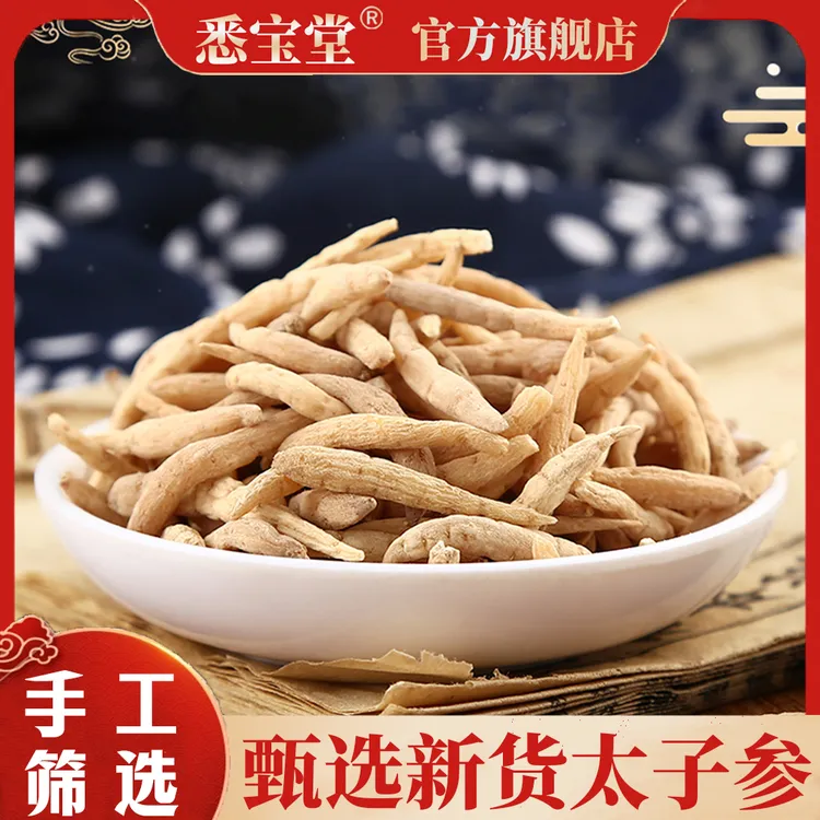 【专属链接】无硫太子参正宗柘荣太子参250克孩儿参茶儿童泡水煲汤