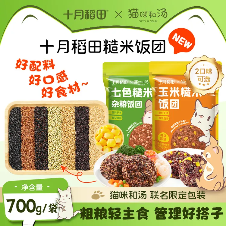 十月稻田糯叽叽七色糙米玉米饭团免浸泡700g即食猫咪和汤哈基米