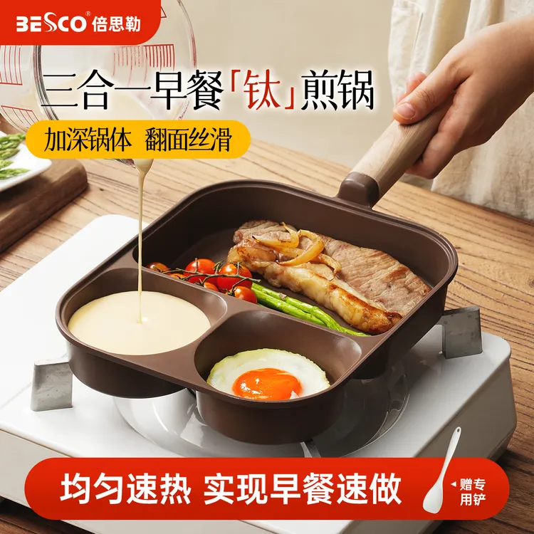 BESCO早餐煎锅三合一鸡蛋汉堡锅平底钛锅不粘锅牛排煎饼煎蛋神器