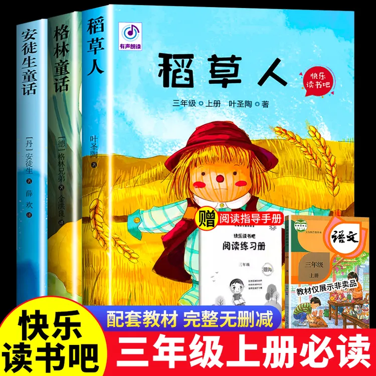 三年级上册快乐读书吧人教版小学必读课外书籍稻草人安徒生童话