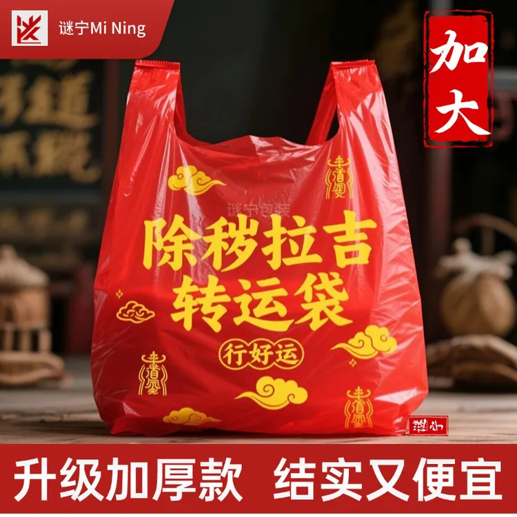 除秽拉吉·转运袋加厚本命年吉祥垃圾袋加大加厚红色除秽拉吉转运