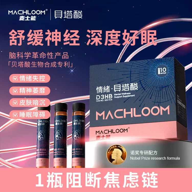 麦士能情绪贝塔酸舒缓焦虑紧张改善睡眠免疫力小酸瓶多规格
