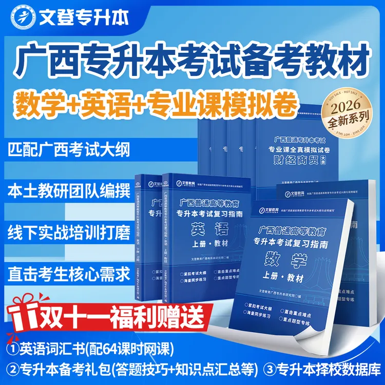 广西专升本备考教材数学+英语/习题册/模拟卷符合广西考试大纲