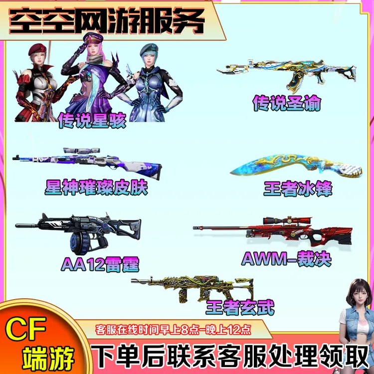 【传说圣谕/传说星骇/裁决音效卡等】CF穿越火线端游商品