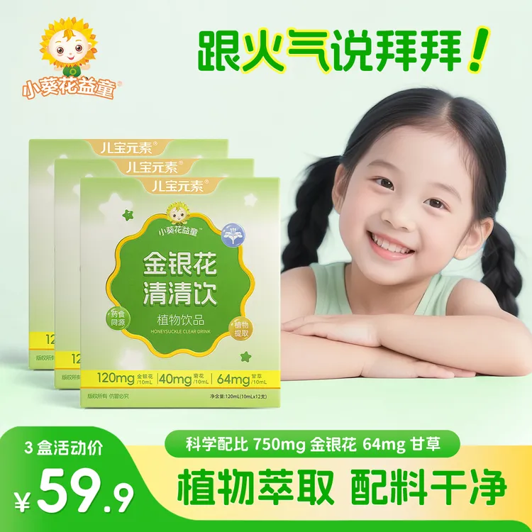 【金银花清清饮】植物萃取金银花清清饮小孩儿童健康冲饮小蓝条