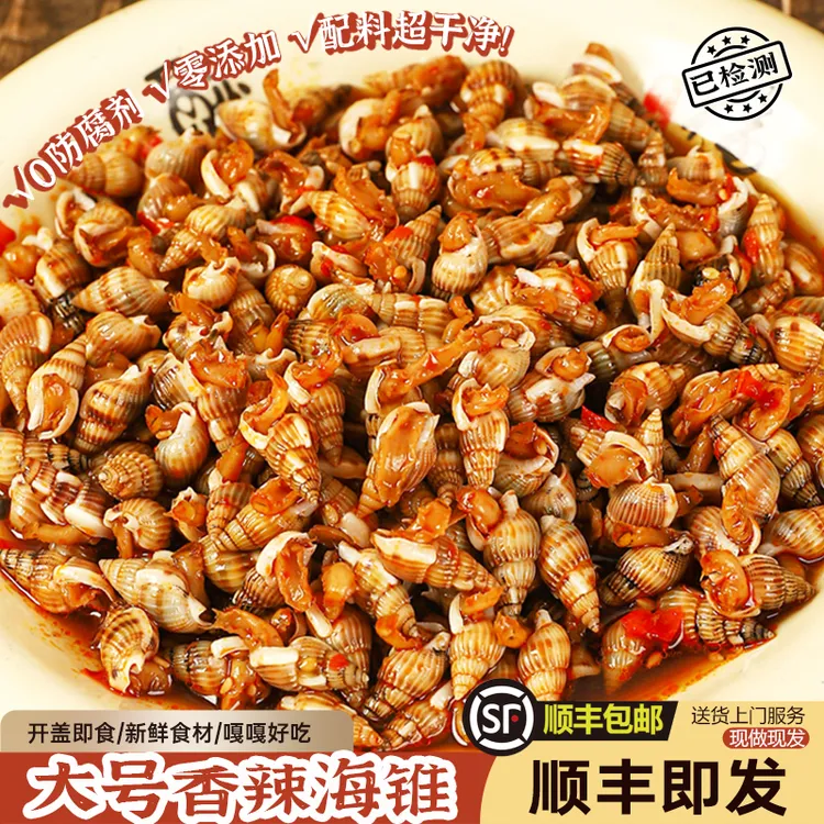 香辣海锥大号海瓜子海螺丝即食海鲜300g新鲜海螺东港特产下酒菜