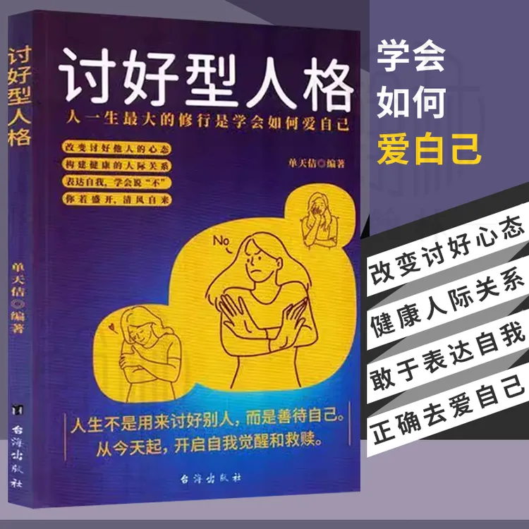 讨好型人格 学会拒绝坦然表达 开启自我觉醒和救赎找回真实的自己