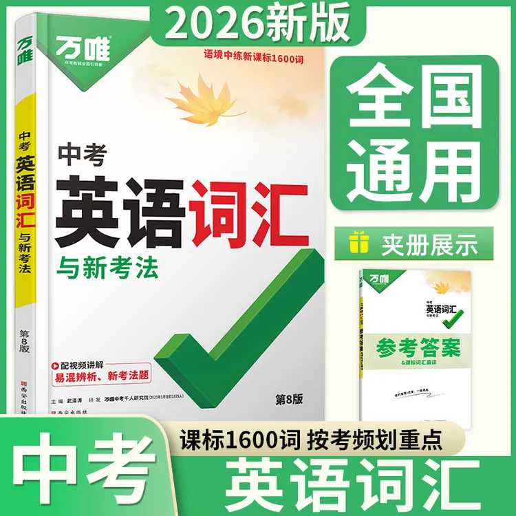 2026版万唯英语词汇语法专项听力训练中考英语基础题
