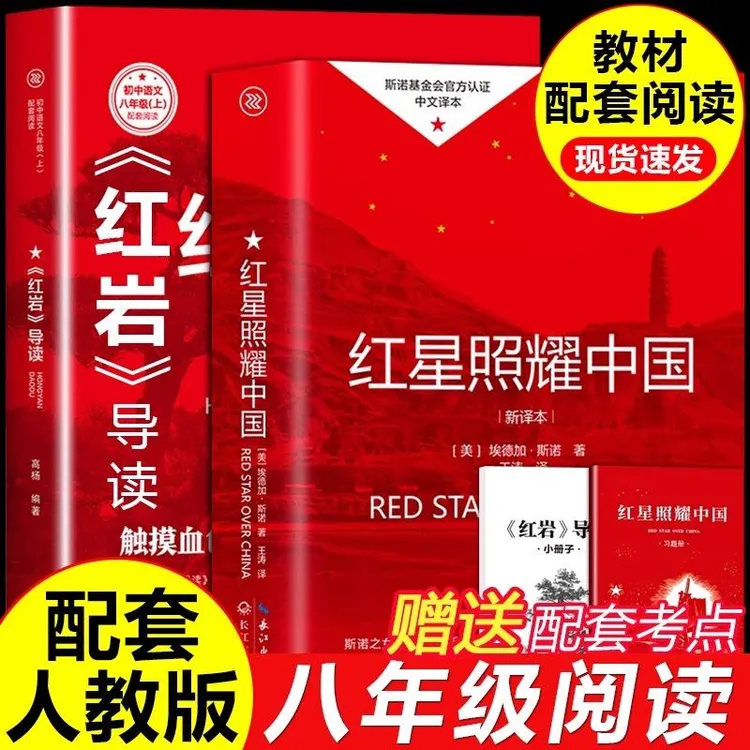 红星照耀中国正版书红岩导读版八年级上册必读课外书籍人教版原著