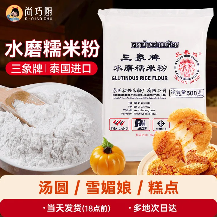 【正宗】泰国三象牌正宗水磨糯米粉 粘米冰皮月饼雪媚娘烘焙专用D