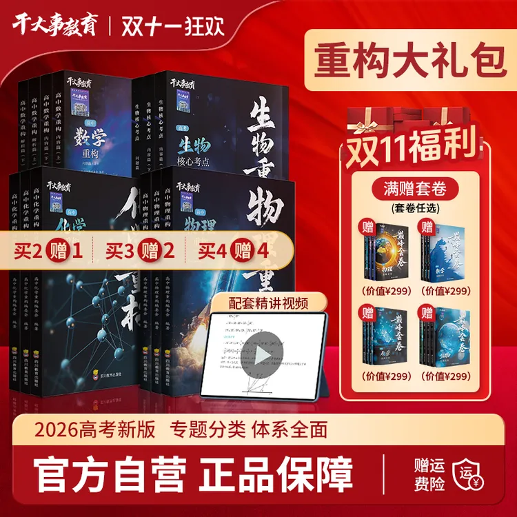 重构大礼包2026新版高中数学化学生物理重构讲义干大事教育正版