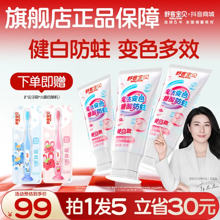 【会变颜色的牙膏】舒客宝贝羟基磷灰石抗糖色修健白含氟防蛀儿童商品图