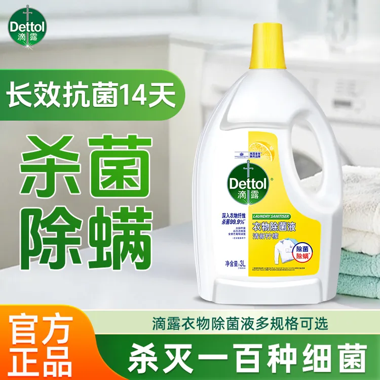 滴露柠檬衣物除菌液杀真菌除螨衣物消毒液洗衣专用内衣裤可用正品