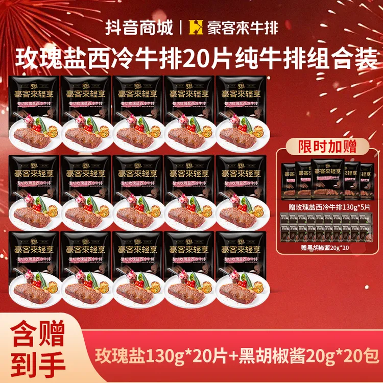 豪客来 整切牛排玫瑰盐西冷牛排130g*20+黑胡椒酱*20