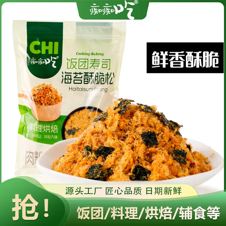 【厂家活动】原味海苔酥松肉粉松拌饭芝麻肉酥脆饭团烘焙手抓饼寿司