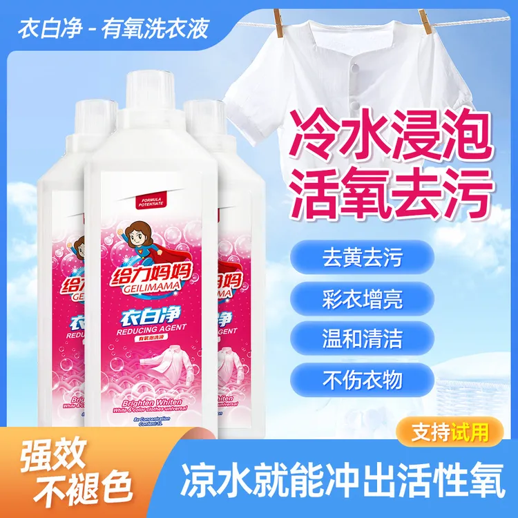 给力妈妈衣洗衣液去黄去油留香浓缩杀菌除油蓬松渗透剂家用持久