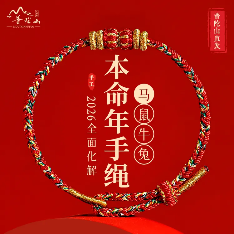 普陀山2026马年本命年红绳手链编织绳红手绳鼠牛兔太岁护身符男女